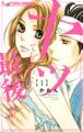 【期間限定 無料お試し版 閲覧期限2025年11月23日】ヤッてしまったら最後 1