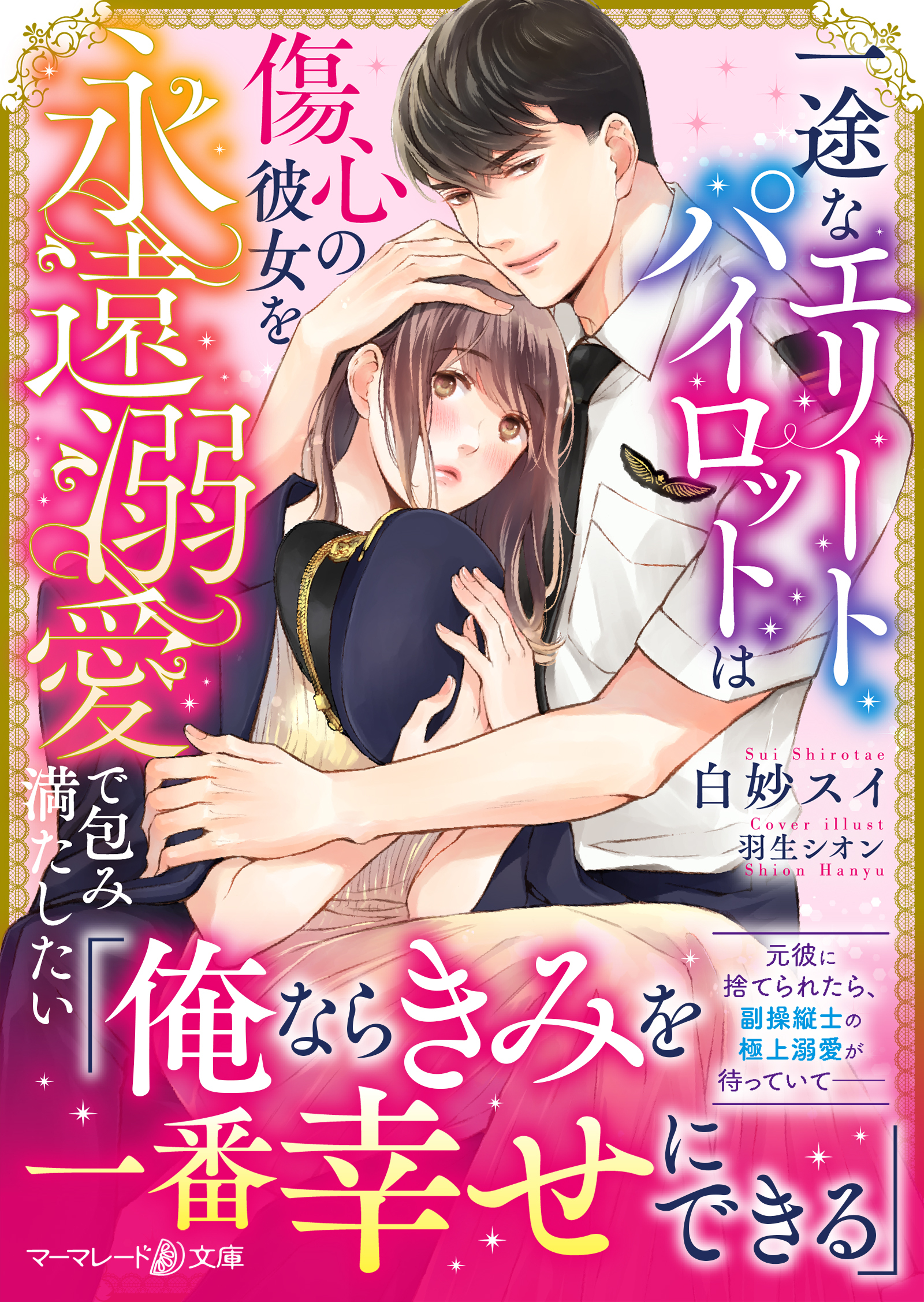 一途なエリートパイロットは傷心の彼女を永遠溺愛で包み満たしたい