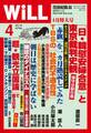 月刊WiLL 2016年 4月号