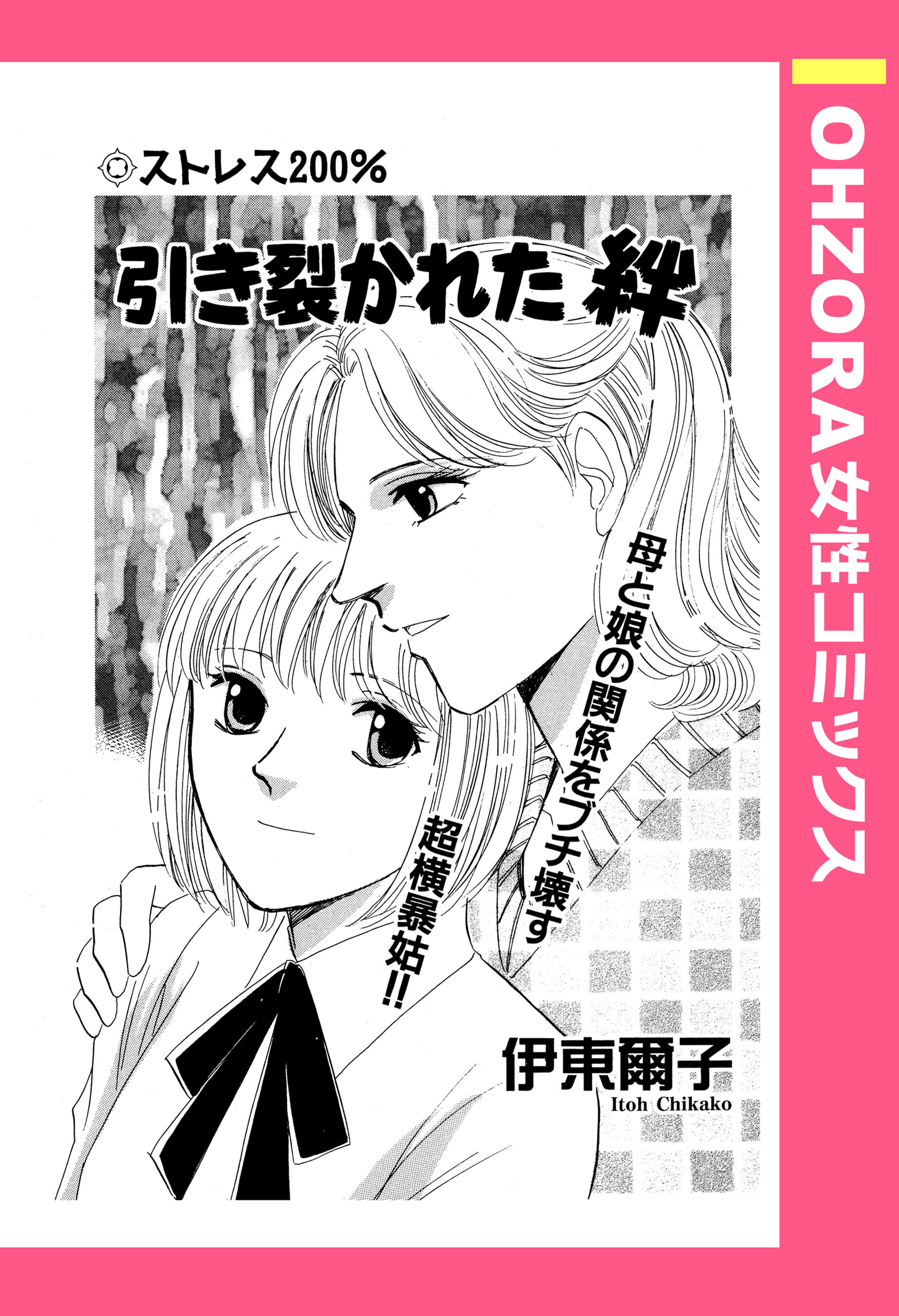 引き裂かれた絆 単話売 無料 試し読みなら Amebaマンガ 旧 読書のお時間です