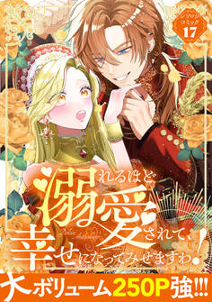 溺れるほど愛されて、幸せになってみせますわ!アンソロジーコミック