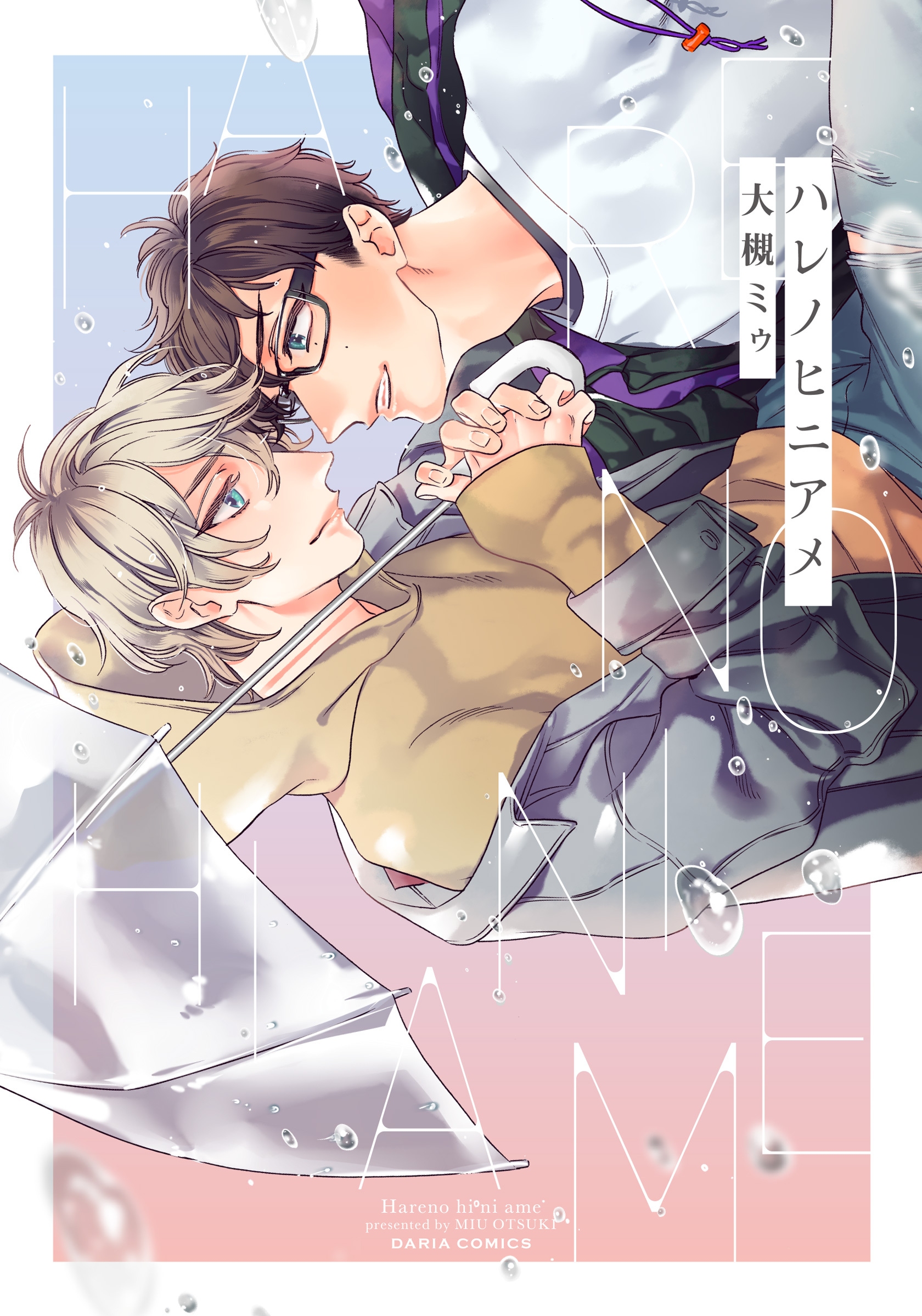 【期間限定　試し読み増量版】ハレノヒニアメ