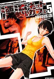 漂流ネットカフェ ： 5