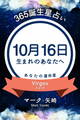 365誕生星占い～10月16日生まれのあなたへ～