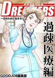 ＤＲＥＡＭＥＲＳ～己のために生きろ～3