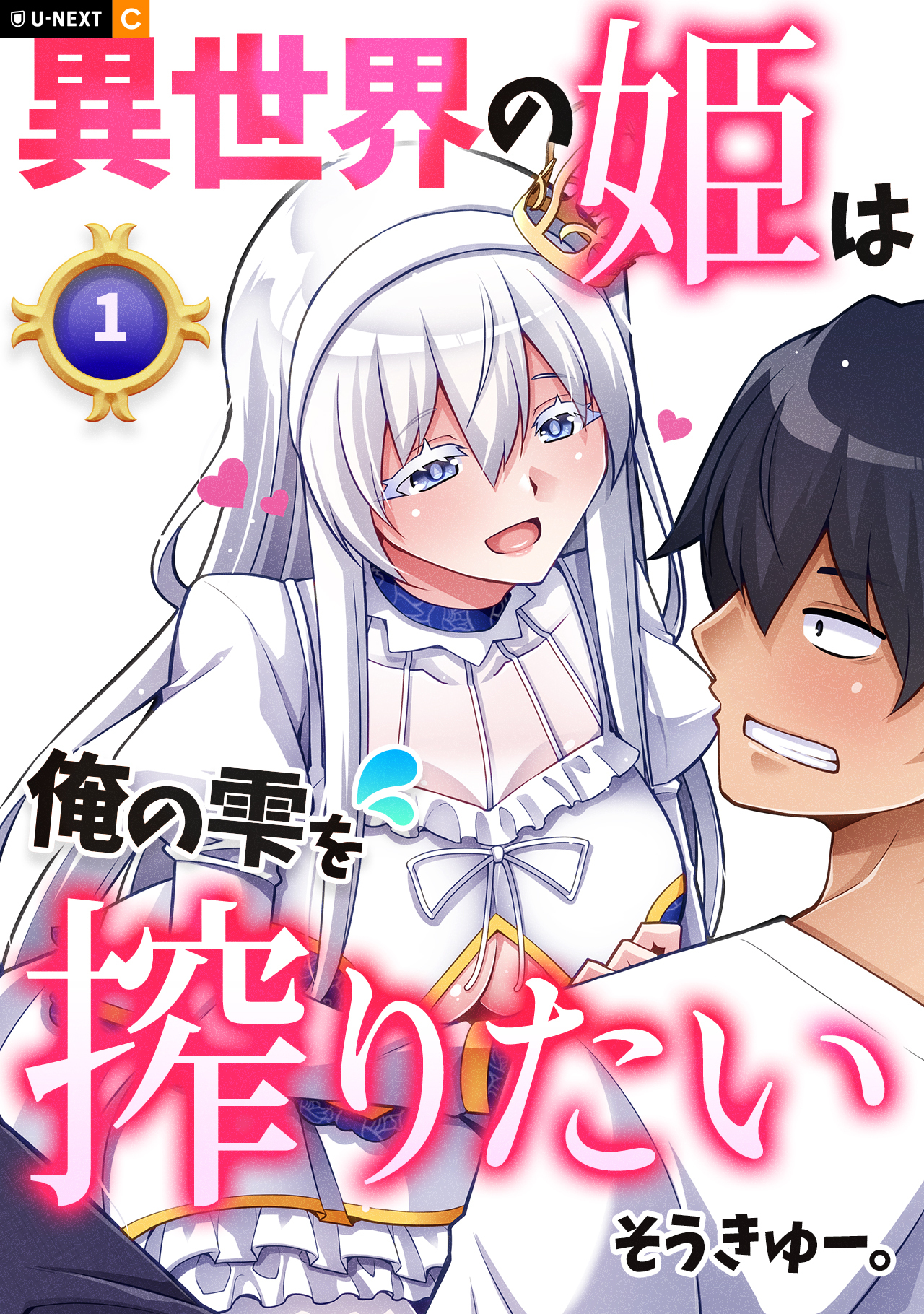 【期間限定　無料お試し版】異世界の姫は俺の雫を搾りたい 1巻