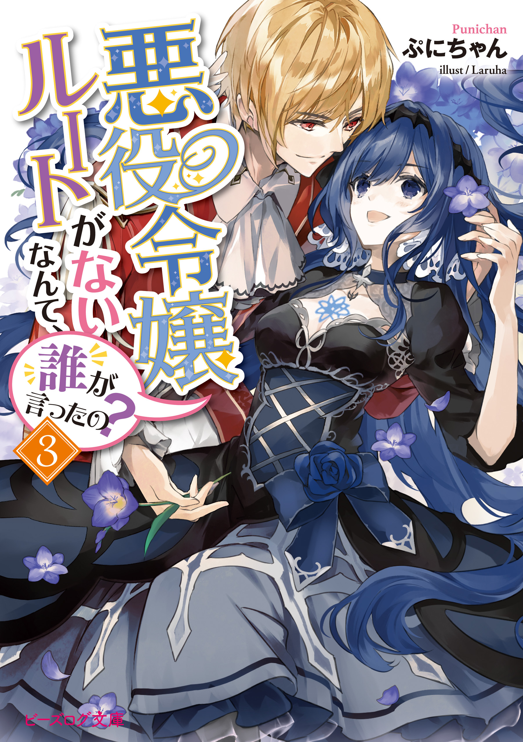 悪役令嬢ルートがないなんて、誰が言ったの？