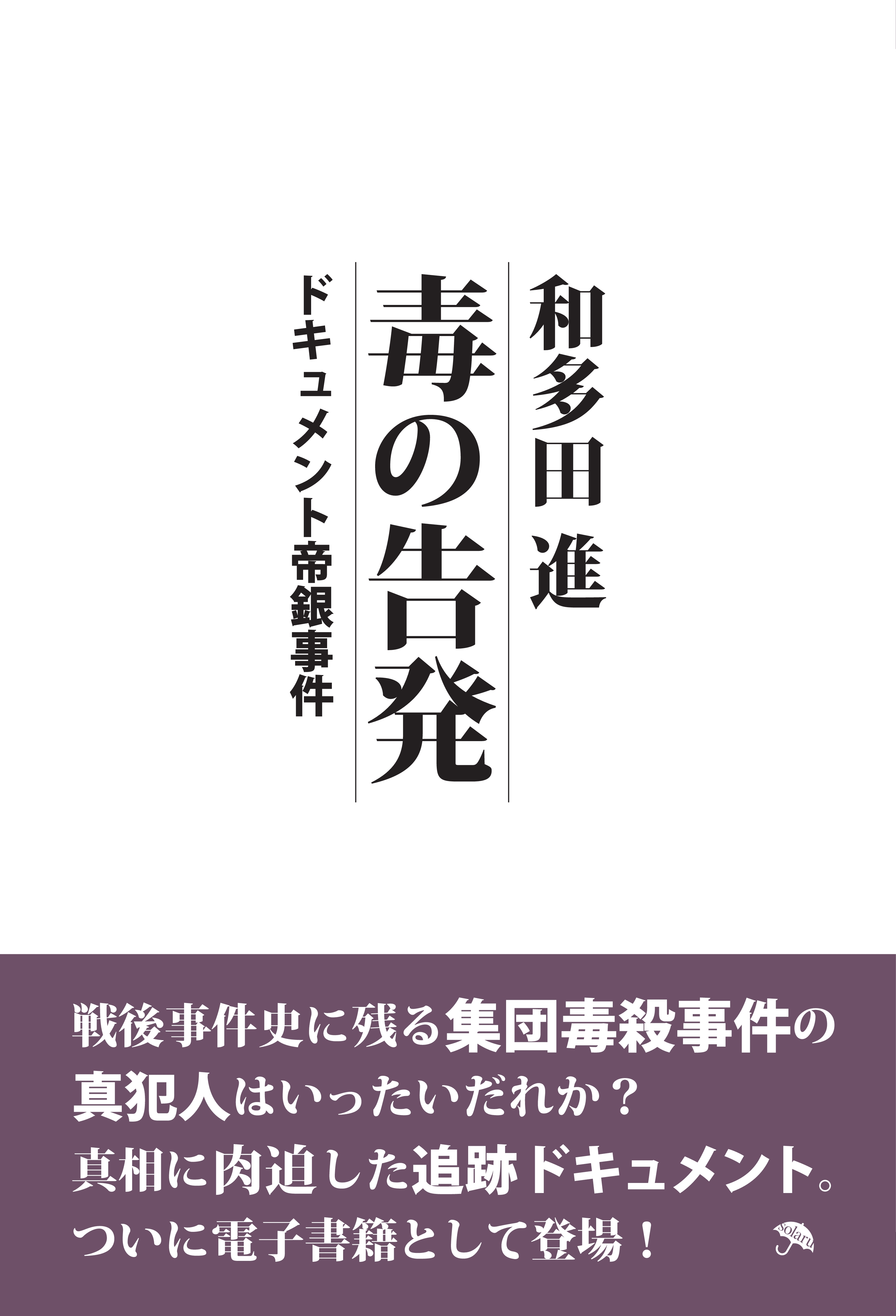 毒の告発　ドキュメント帝銀事件