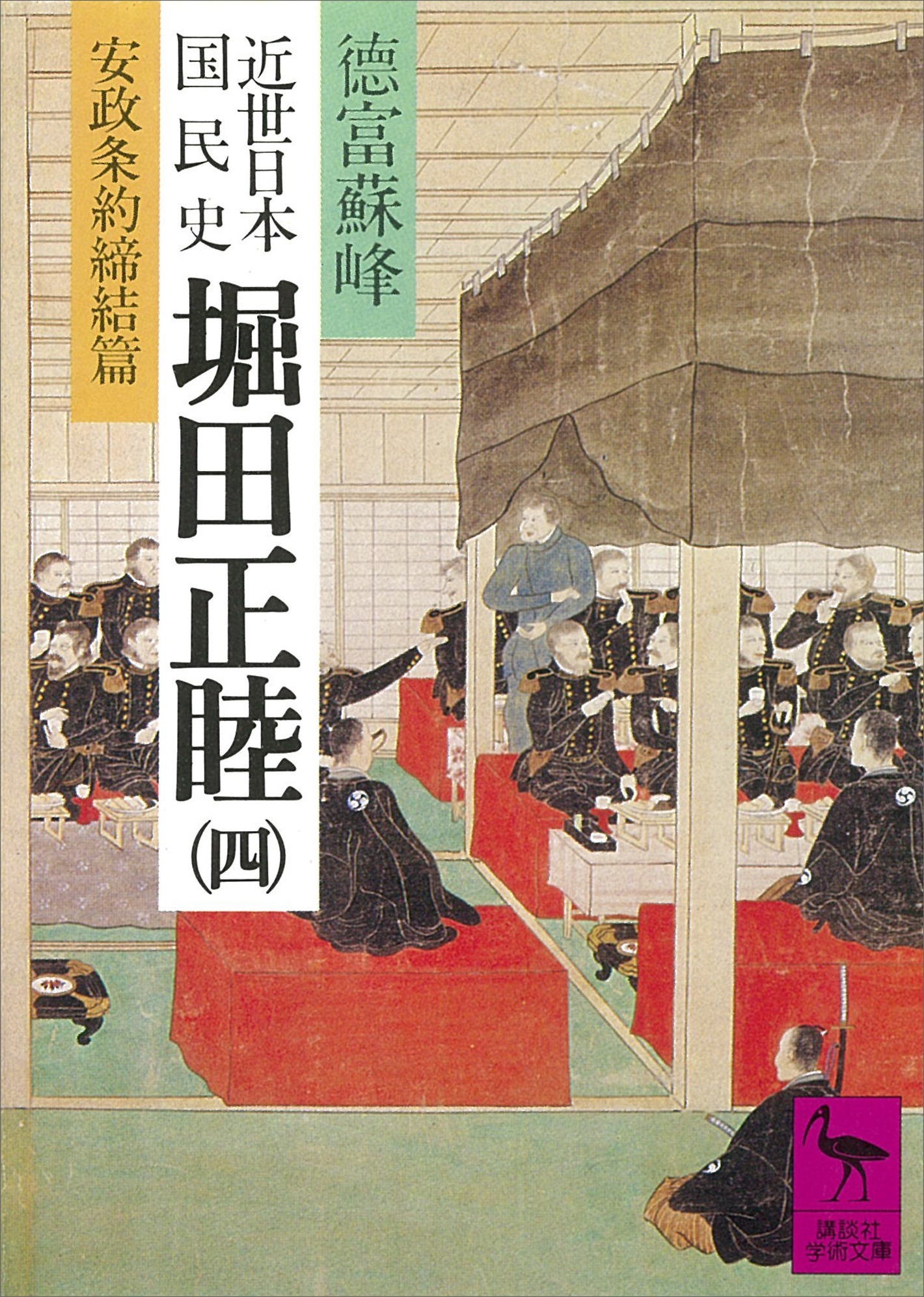 近世日本国民史　堀田正睦（四）　安政条約締結篇