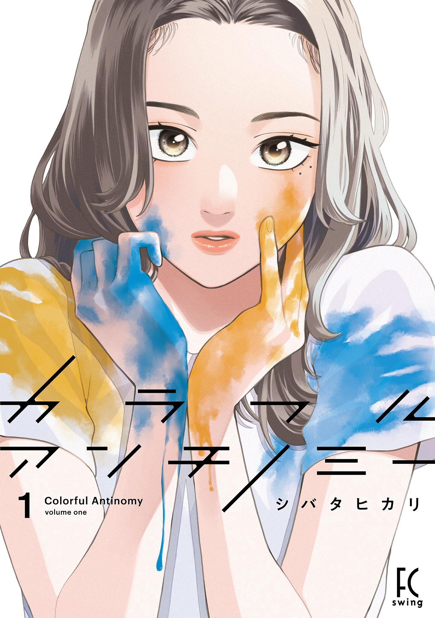 【期間限定　無料お試し版　閲覧期限2026年9月22日】カラフルアンチノミー（１）【電子限定特典付】