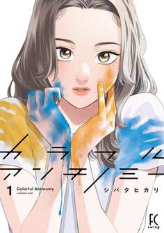 【期間限定 無料お試し版 閲覧期限2026年9月22日】カラフルアンチノミー(1)【電子限定特典付】