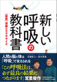 新しい呼吸の教科書 - 【最新】理論とエクササイズ -