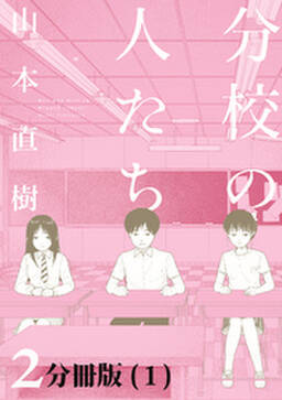 分校の人たち 2 分冊版 無料 試し読みなら Amebaマンガ 旧 読書のお時間です 分校の人たち 2 分冊版 無料 試し読みなら Amebaマンガ 旧 読書のお時間です