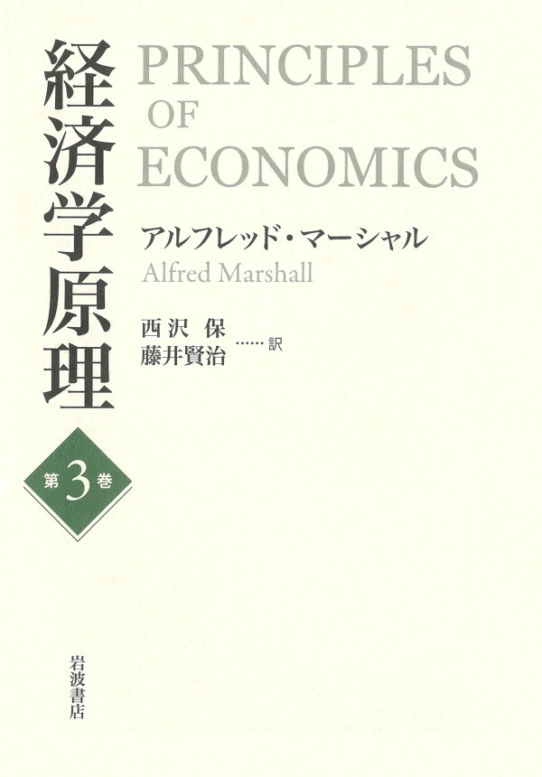 経済学原理　第３巻