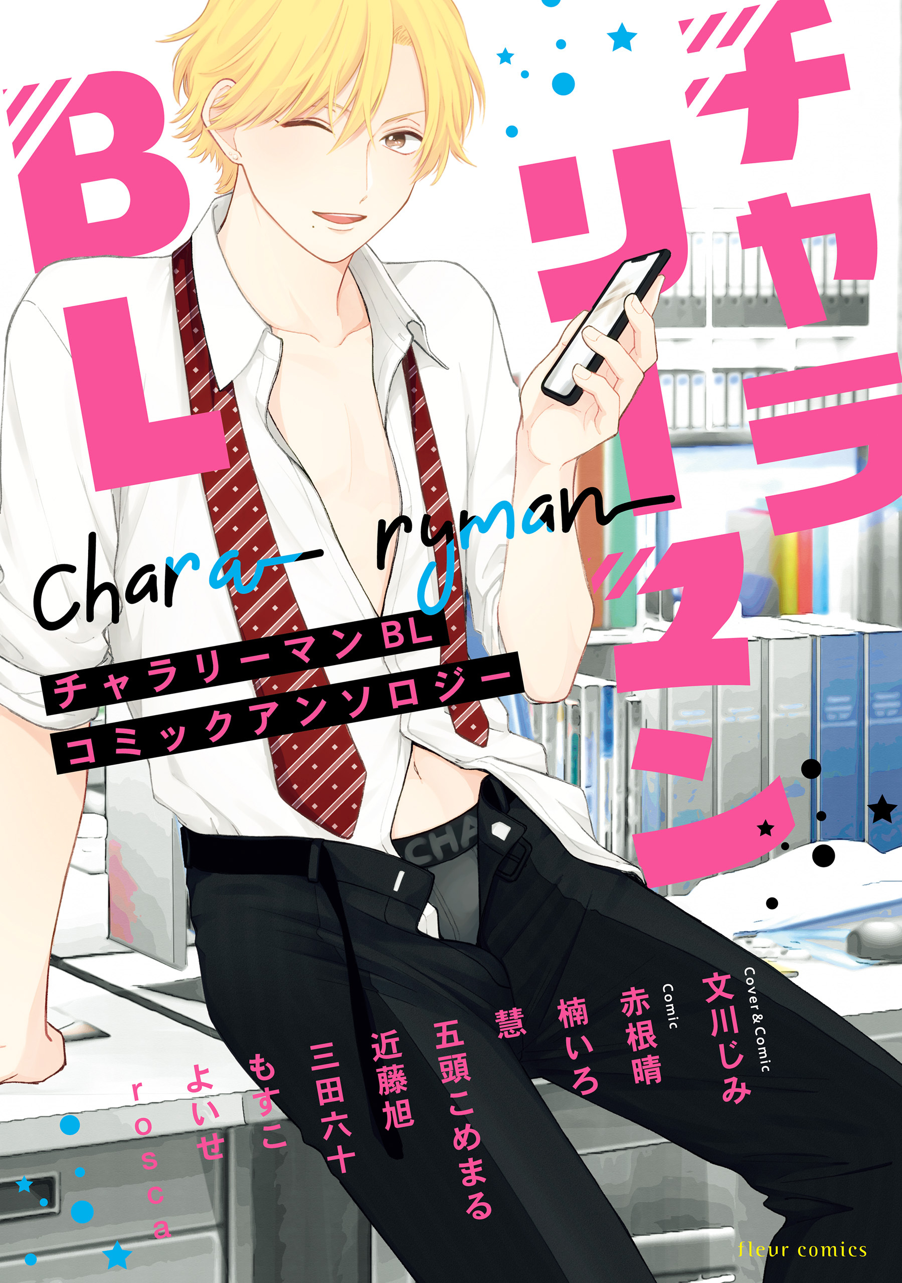 チャラリーマンＢＬ コミックアンソロジー