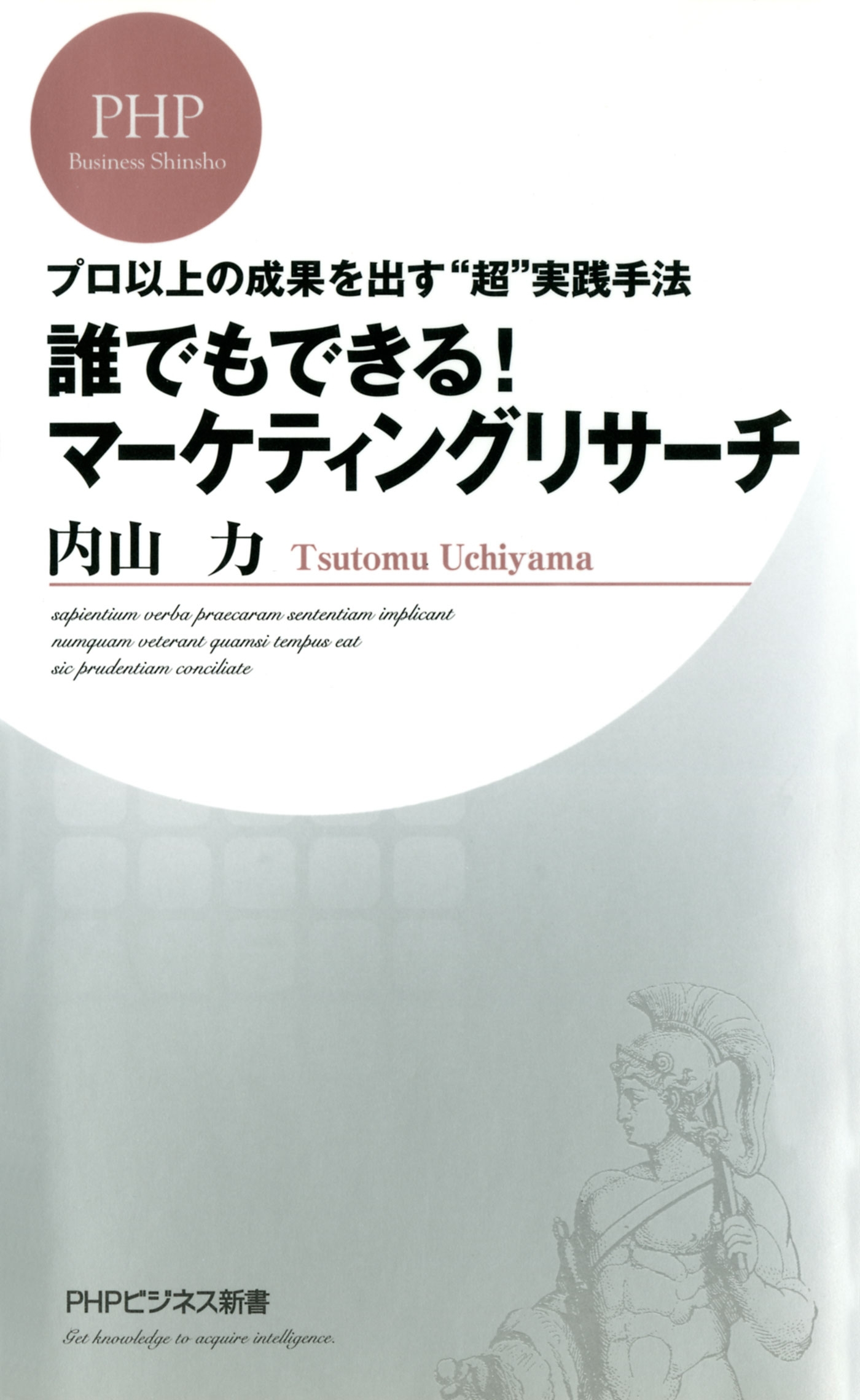 プロ以上の成果を出す“超”実践手法 誰でもできる！ マーケティングリサーチ