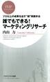 プロ以上の成果を出す“超”実践手法 誰でもできる! マーケティングリサーチ