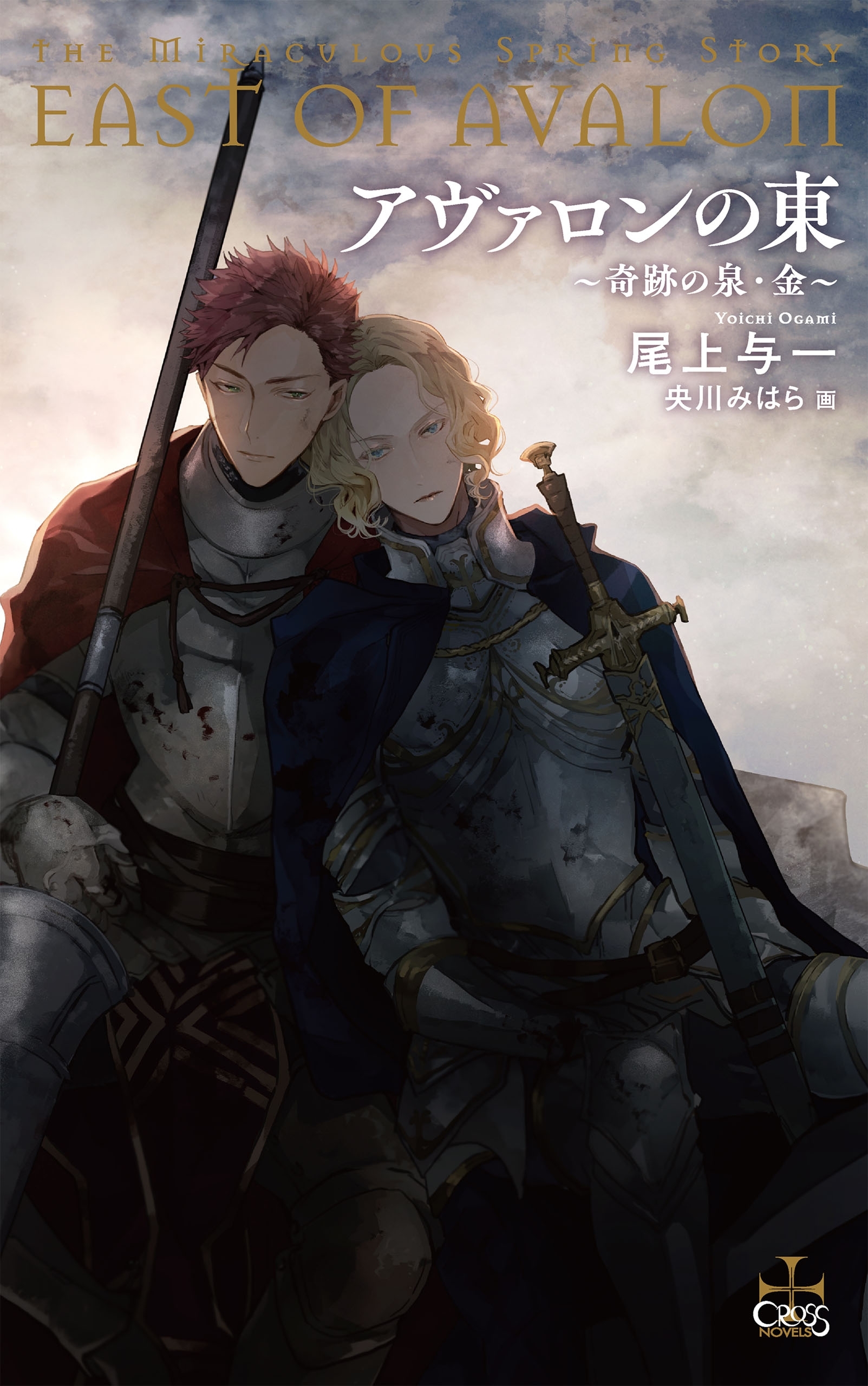 アヴァロンの東～奇跡の泉・金～【電子限定書き下ろしSS付き】(イラスト付き)