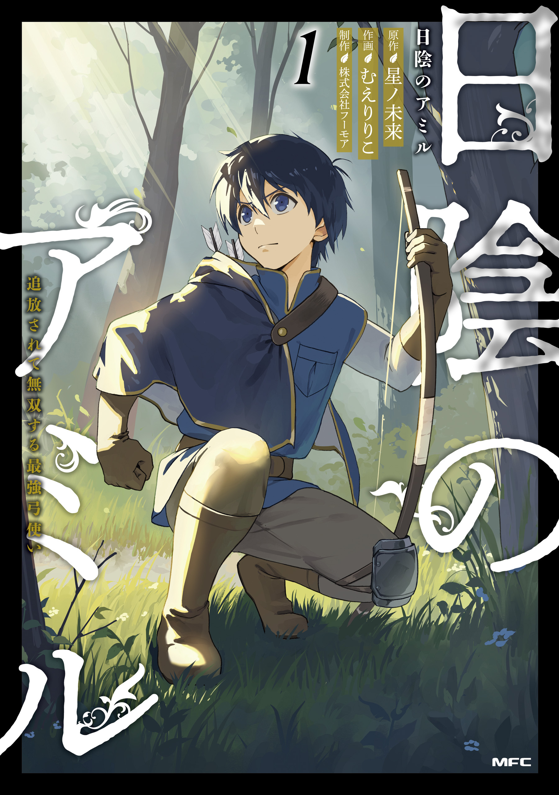 日陰のアミル　１　追放されて無双する最強弓使い
