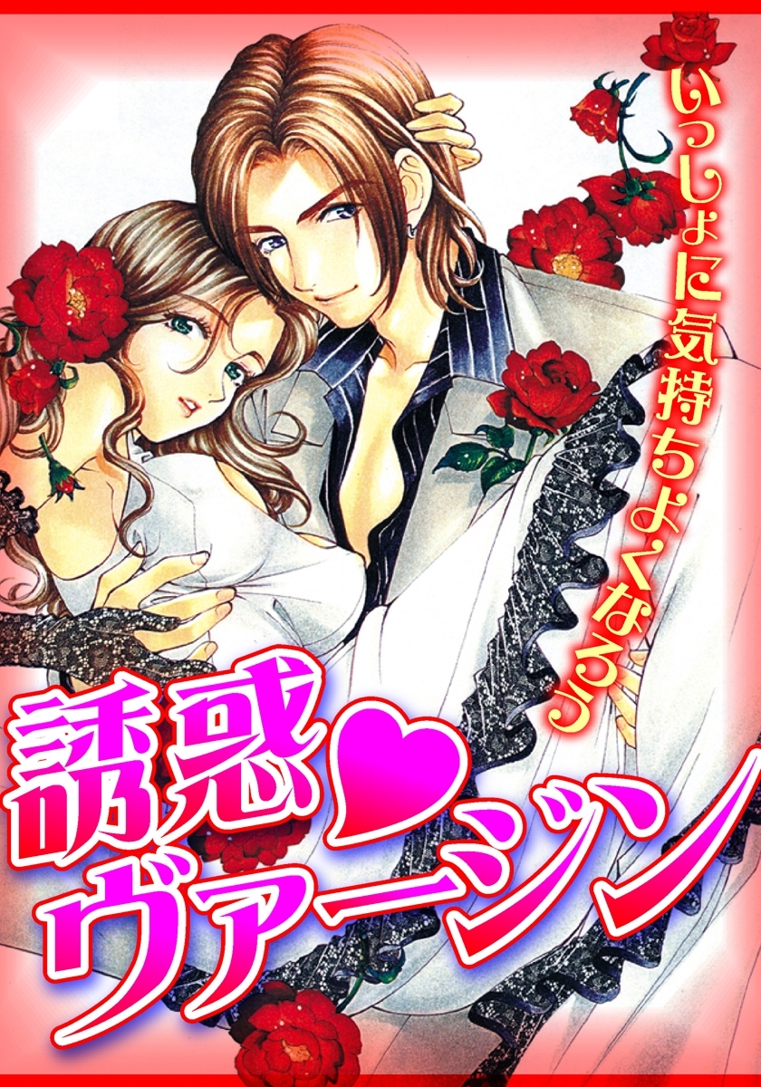 誘惑ヴァージン