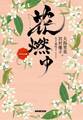 花燃ゆ 一