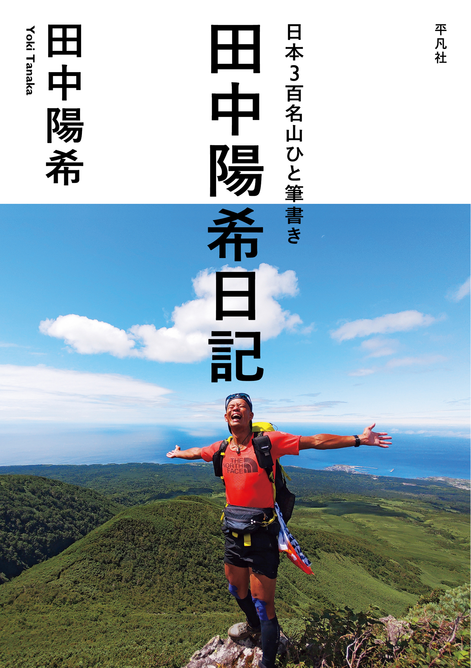 日本3百名山ひと筆書き　田中陽希日記