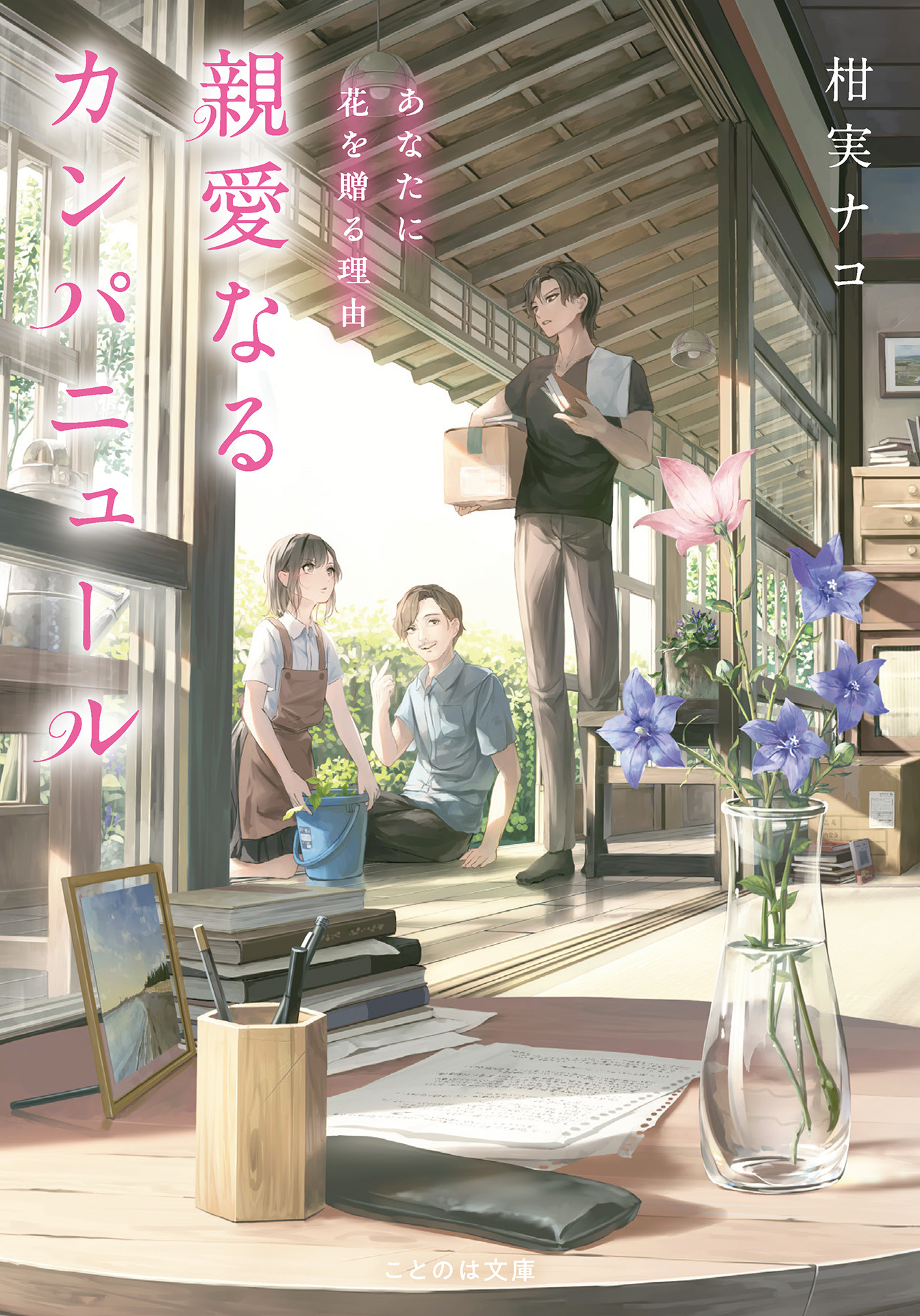 親愛なるカンパニュール　あなたに花を贈る理由