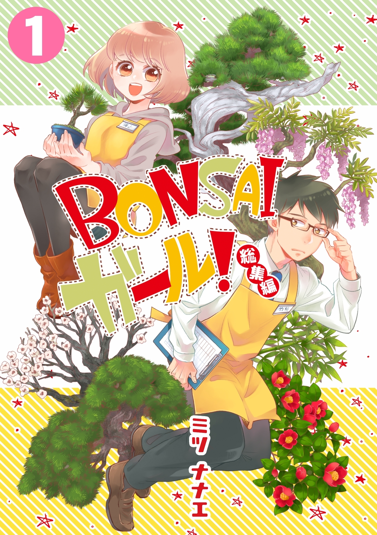 【期間限定　無料お試し版　閲覧期限2026年8月18日】BONSAIガール！総集編(1)