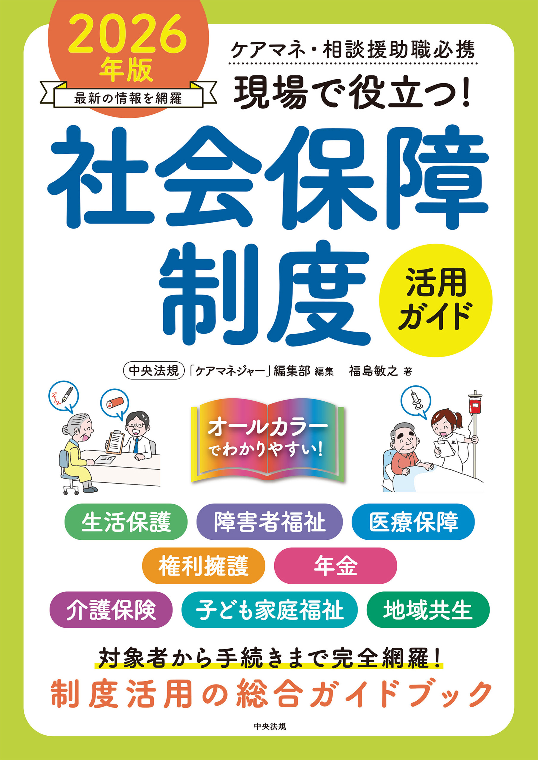 現場で役立つ！社会保障制度活用ガイド　２０２６年版　―ケアマネ・相談援助職必携
