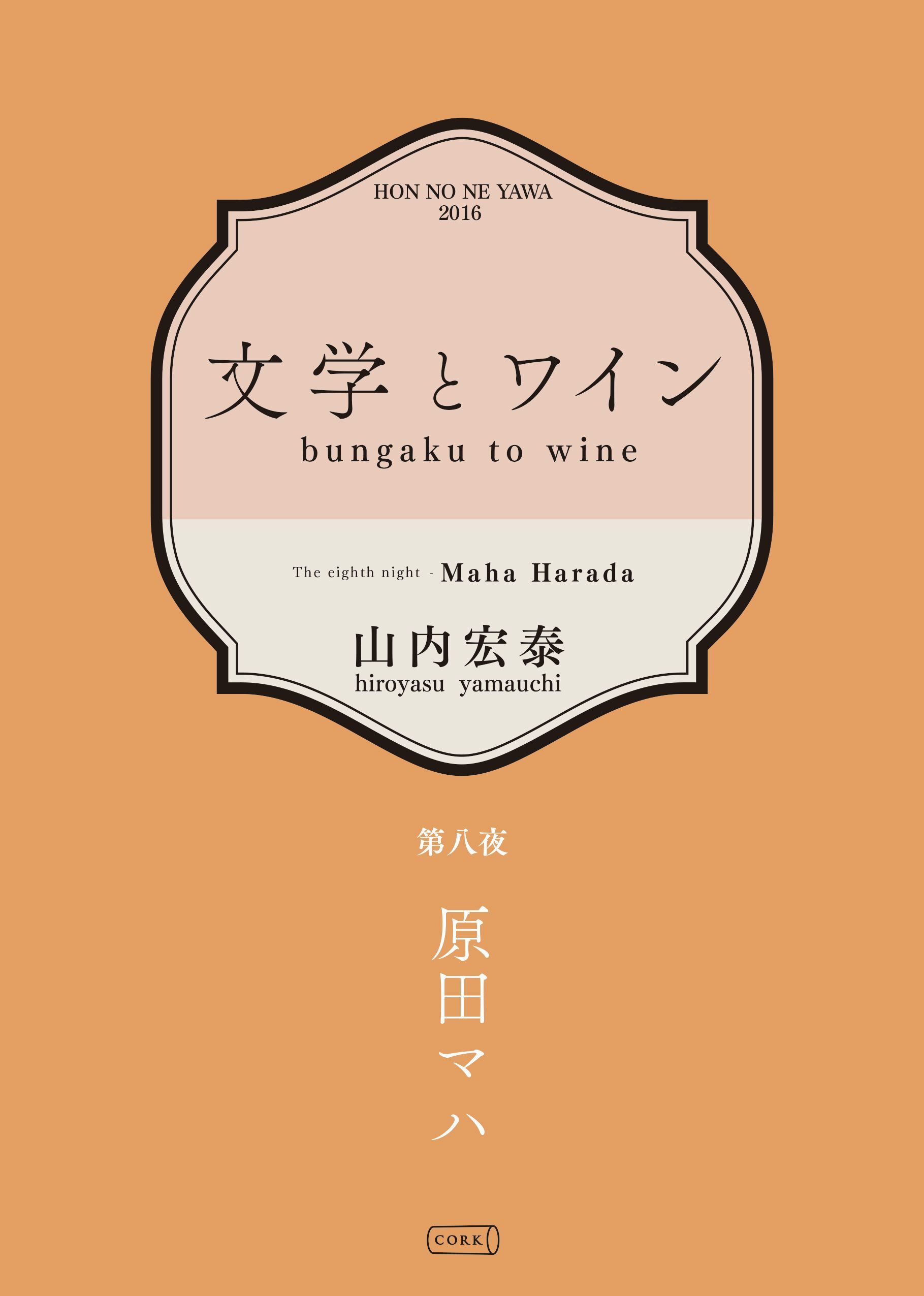 文学とワイン －第八夜 原田マハ－