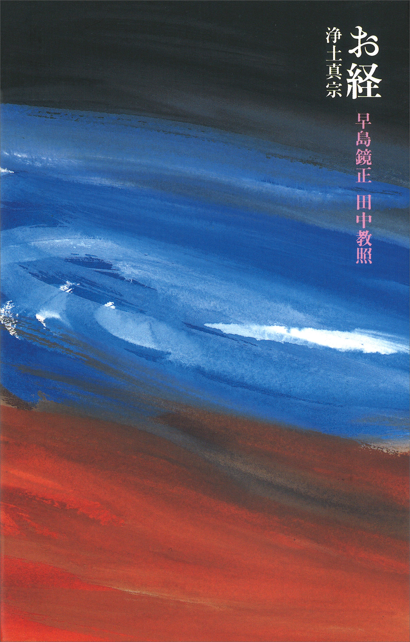 お経　浄土真宗