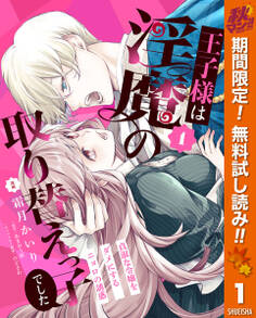 王子様は淫魔の取り替えっ子でした 貞淑な令嬢をダメにするニョロの誘惑【期間限定無料】 1
