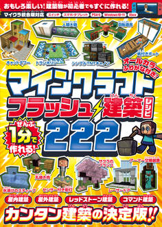 ぜんぶ1分で作れる! マインクラフト フラッシュ建築レシピ 222 ~家具・装飾物・乗り物・像・動かして遊べるレッドストーン&コマンド建築など カンタン建築の決定版!! 初心者でもすぐに作れる!! (オールカラー・ふりがな付き/スイッチ含む統合版対応! )