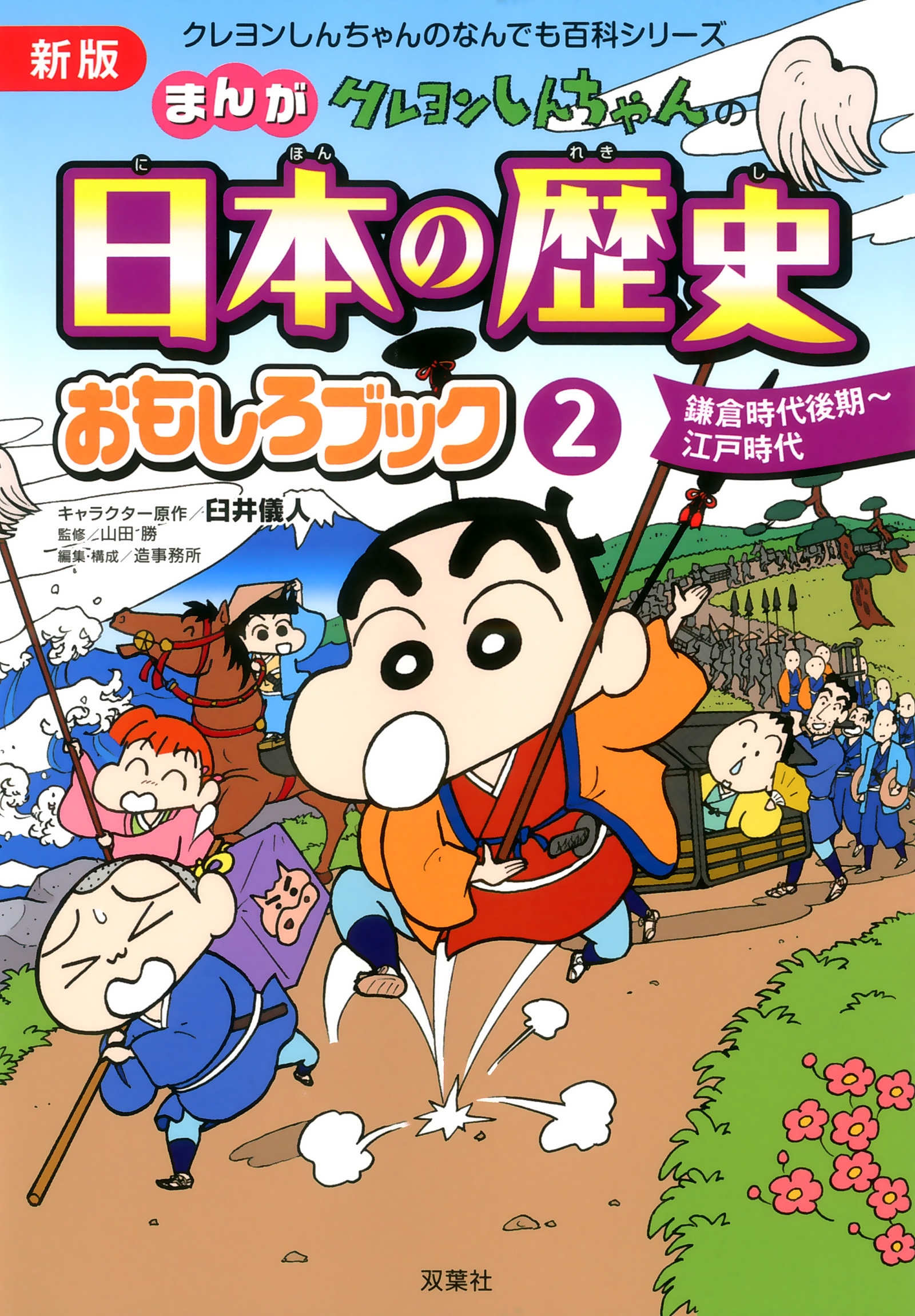 新版 クレヨンしんちゃんのまんが日本の歴史おもしろブック