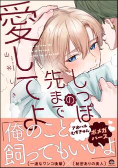 しっぽの先まで愛してよ