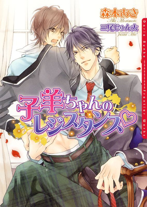【期間限定　試し読み増量版】子羊ちゃんのレジスタンス