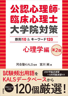 公認心理師・臨床心理士大学院対策 鉄則10&キーワード120 心理学編 第2版