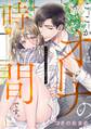 【期間限定 無料お試し版 閲覧期限2026年9月1日】ここからはオトナの時間です。(1)