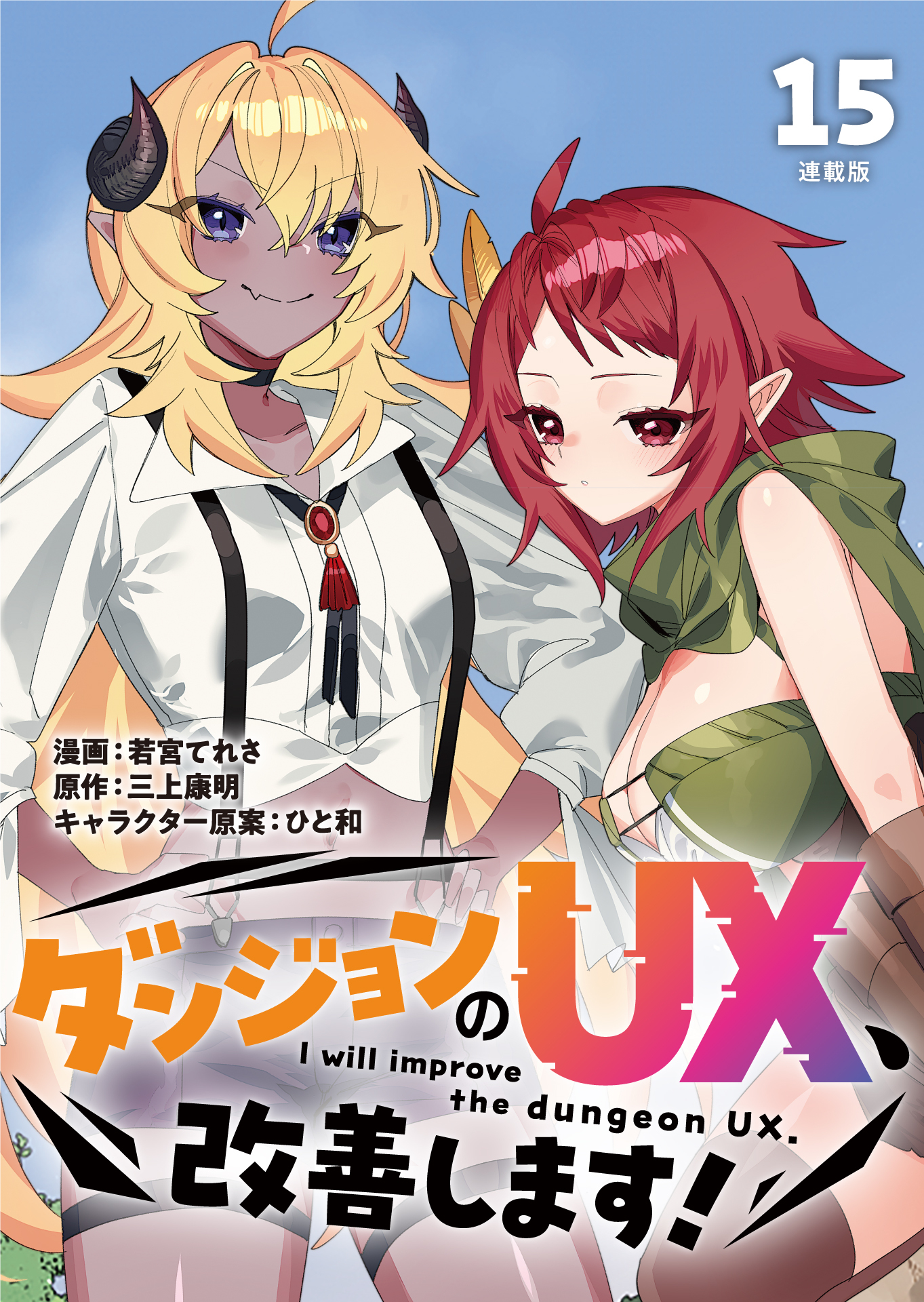 ダンジョンのUX、改善します！ 連載版：15