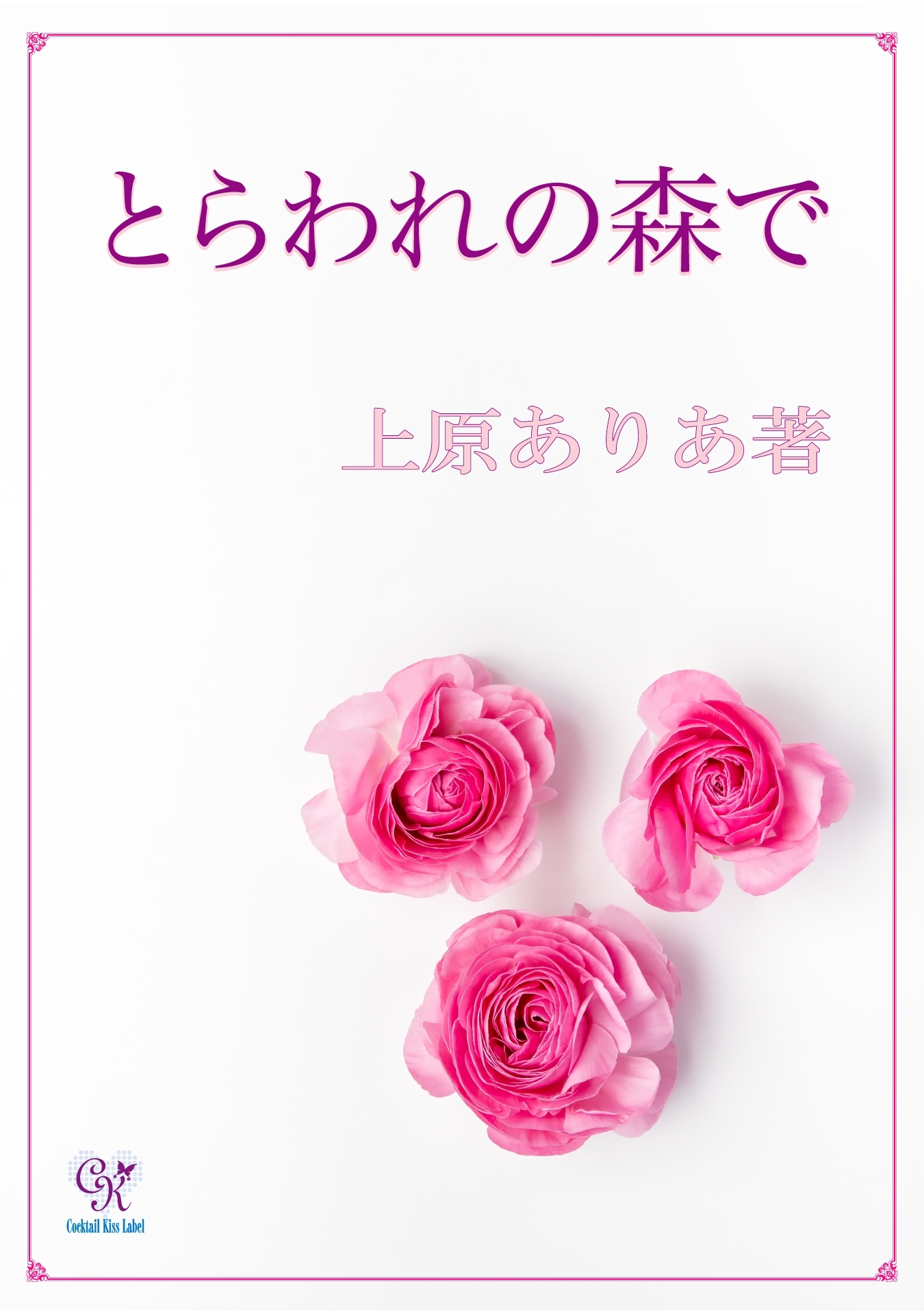 とらわれの森で