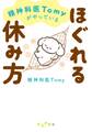 精神科医Tomyがやっているほぐれる休み方