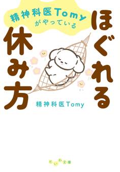 精神科医Tomyがやっているほぐれる休み方