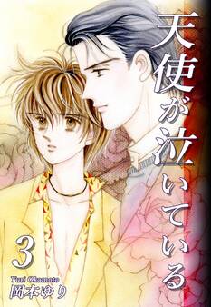 天使が泣いている(3)