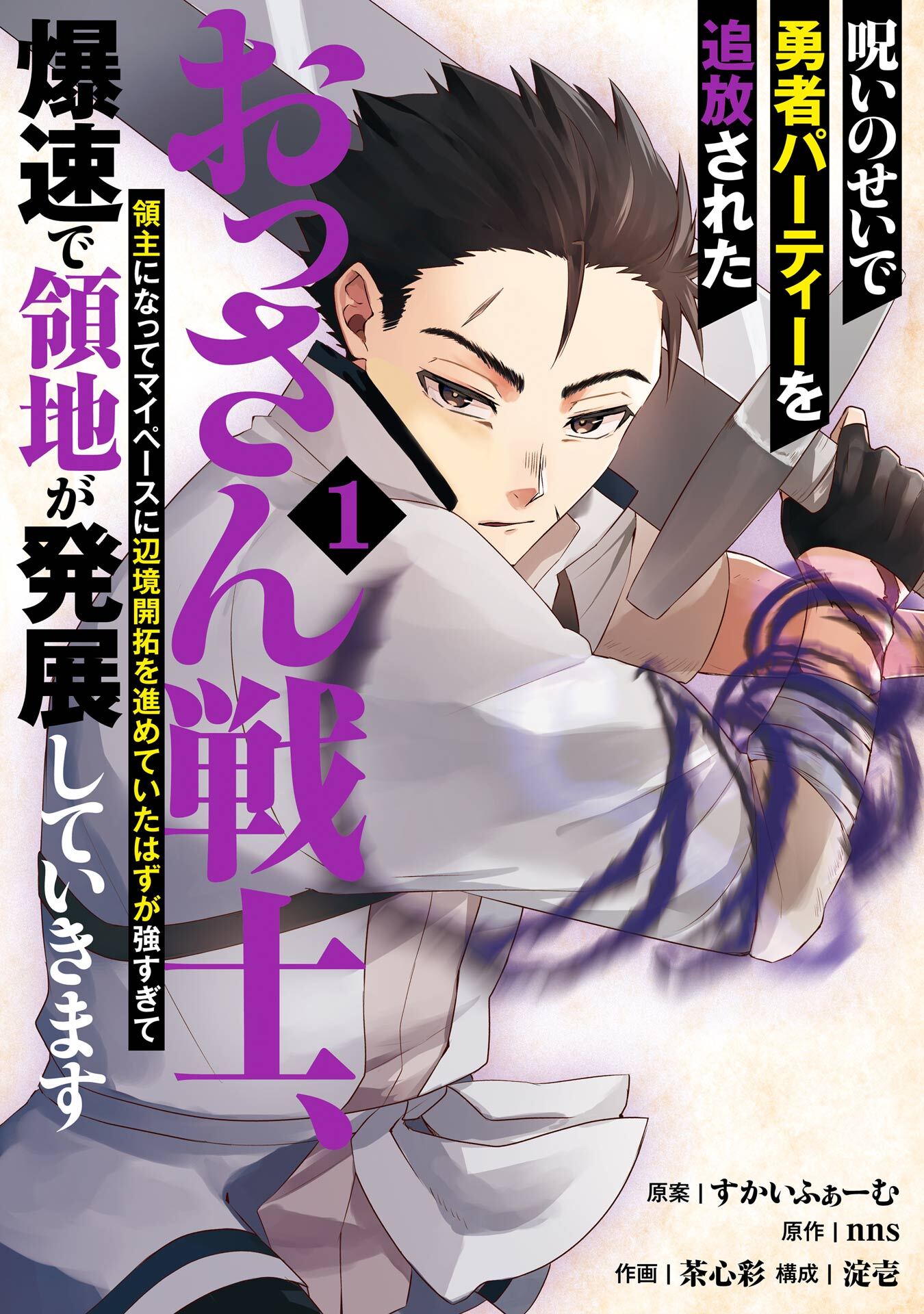 呪いのせいで勇者パーティーを追放されたおっさん戦士、領主になってマイペースに辺境開拓を進めていたはずが強すぎて爆速で領地が発展していきます 1巻【試し読み増量版】