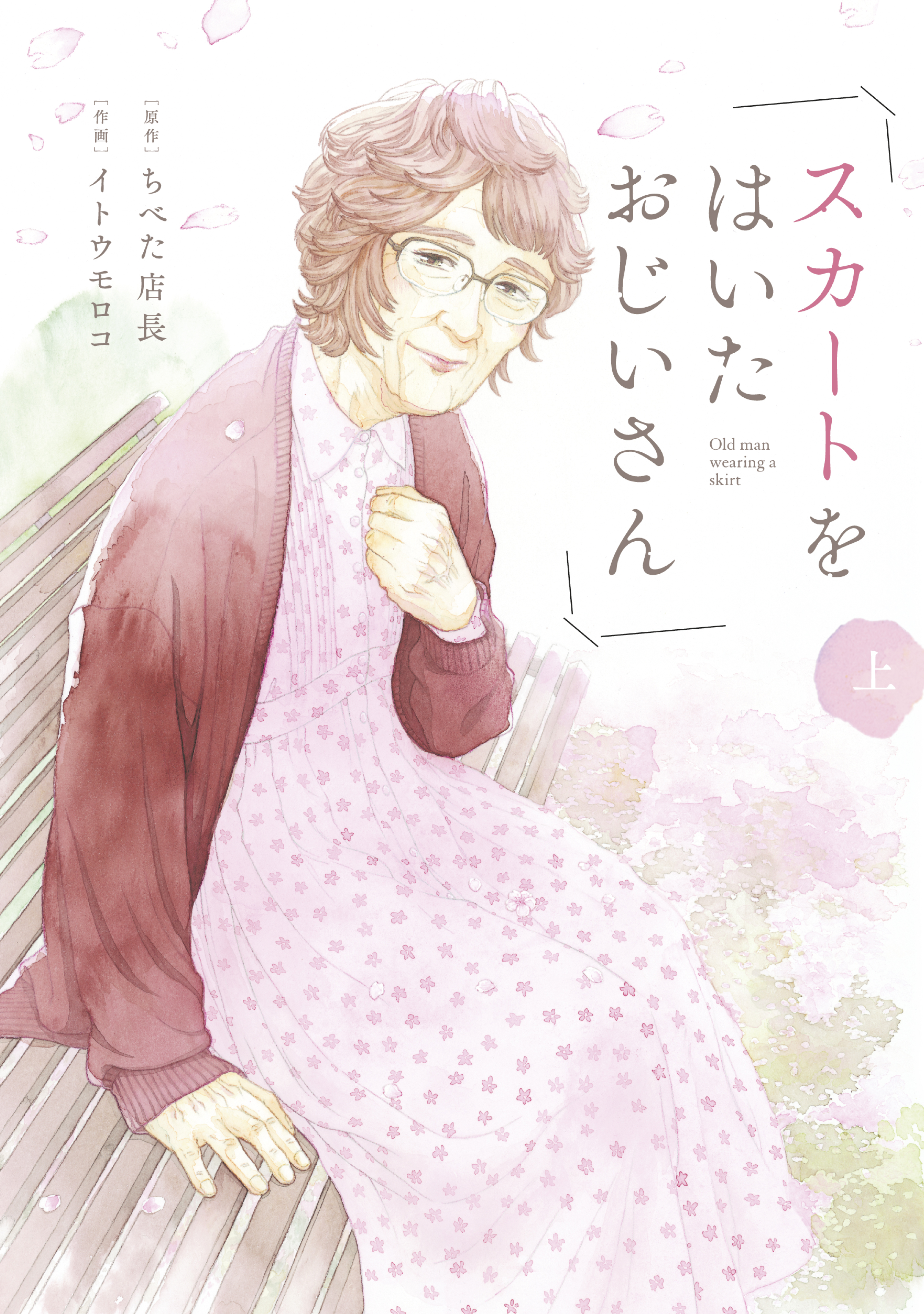 スカートをはいたおじいさん（上）