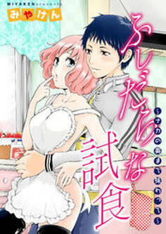 ふしだらな試食~ナカの奥まで味わって~