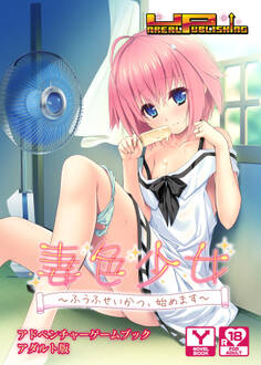 妻色少女~ふうふせいかつ、始めます~ アドベンチャーゲームブック アダルト版