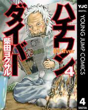 ハチワンダイバー34巻|5冊分無料|柴田ヨクサル|人気マンガを毎日無料で