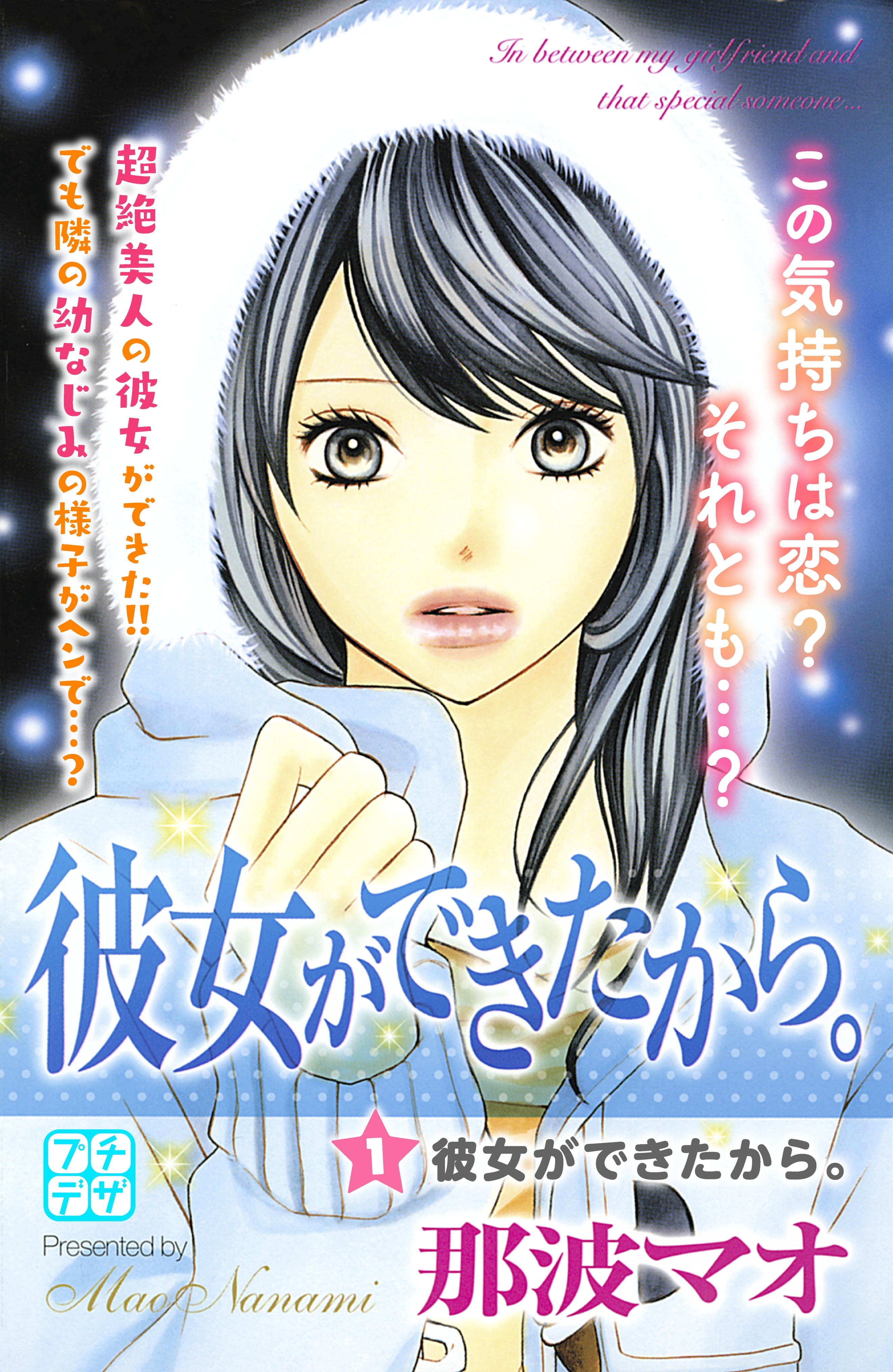 【期間限定　無料お試し版　閲覧期限2026年6月24日】彼女ができたから。　プチデザ（１）