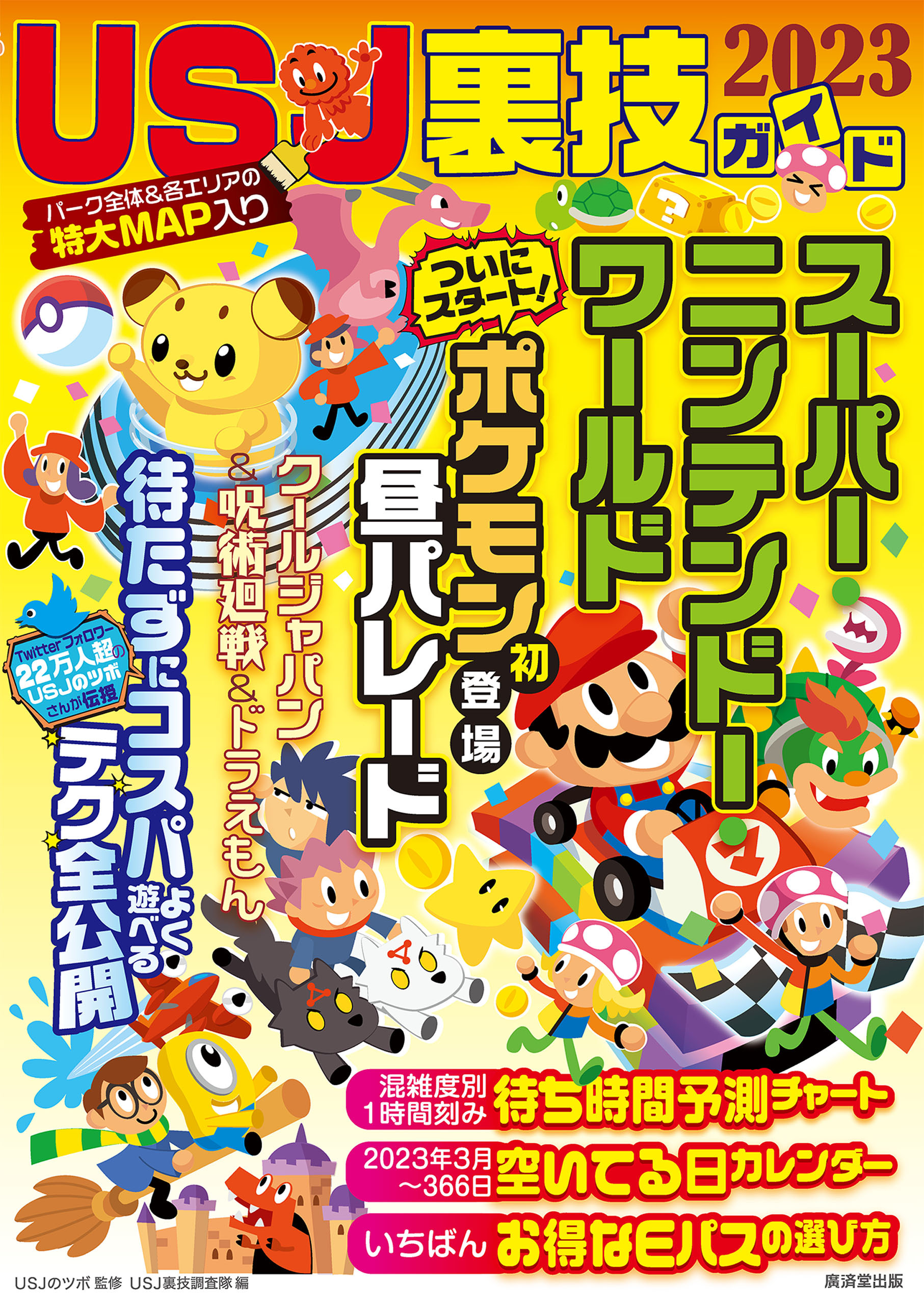 USJ裏技ガイド2023